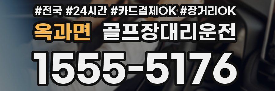 옥과면 골프장대리운전