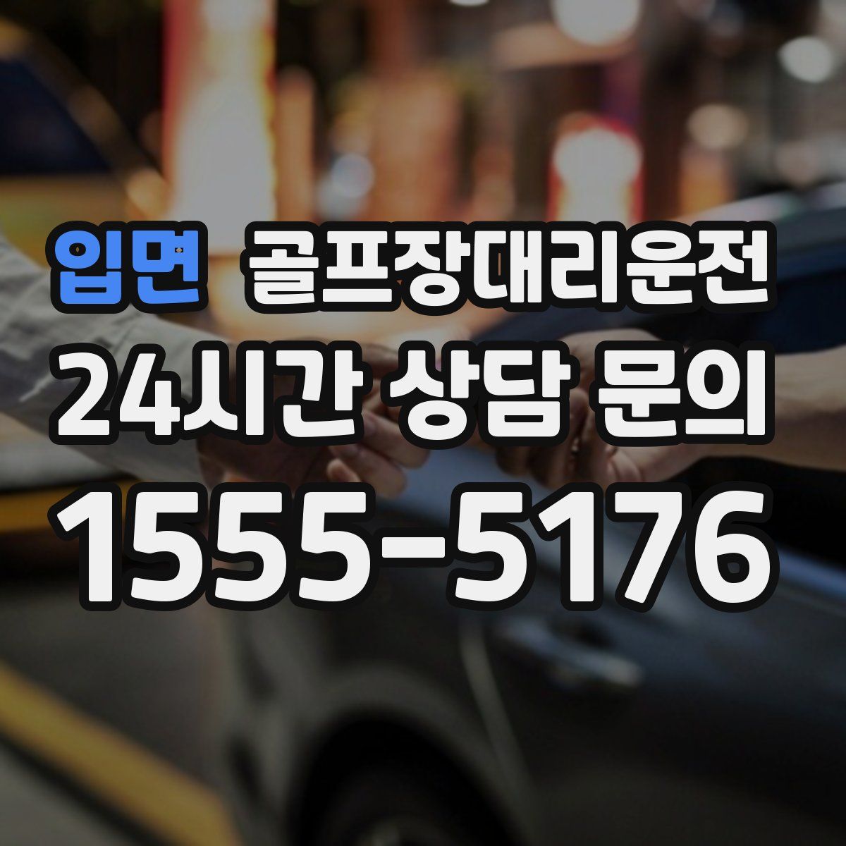 골프장대리운전