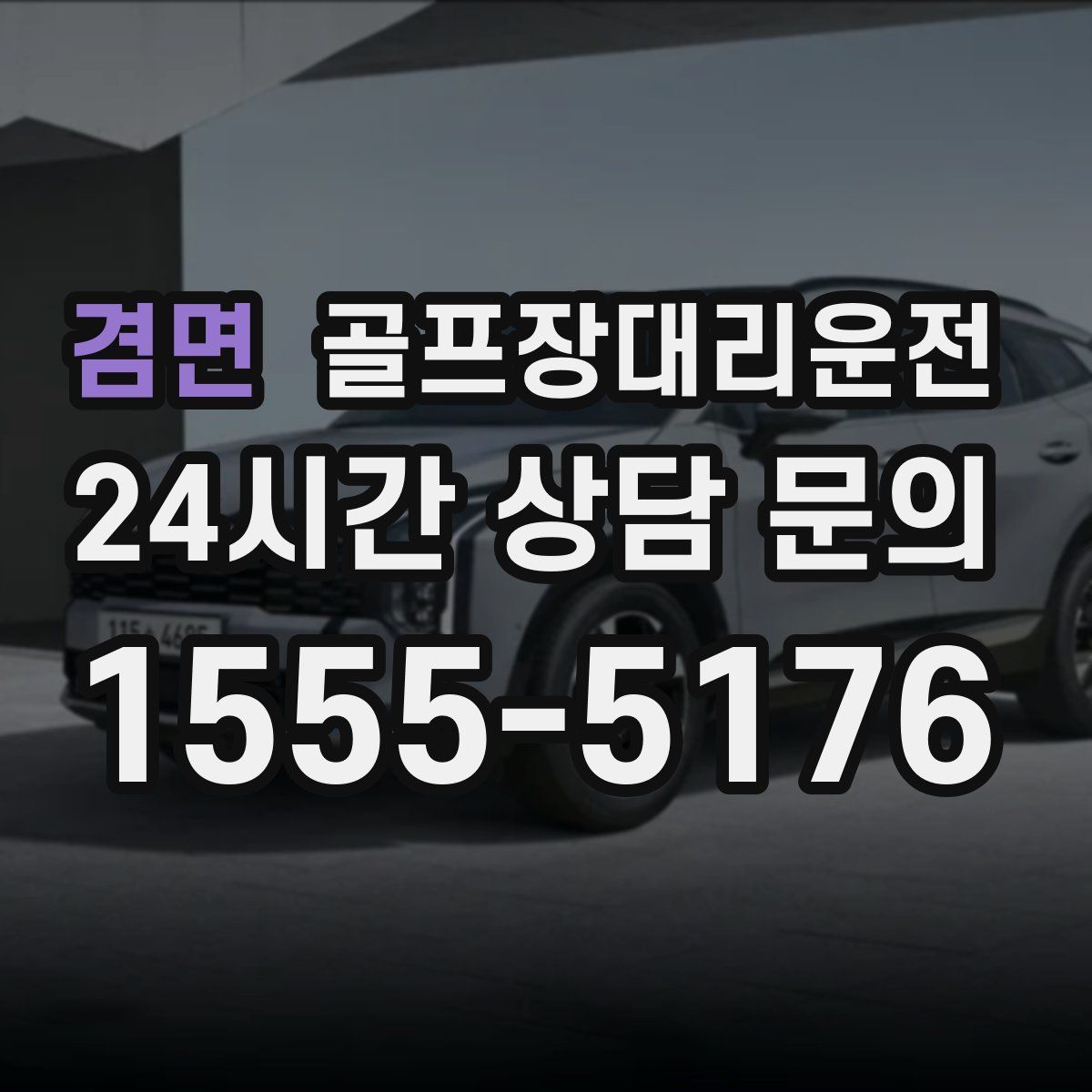 골프장대리운전