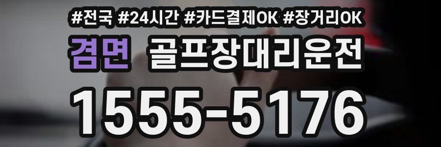 겸면 골프장대리운전