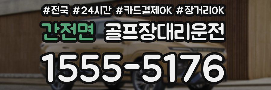 간전면 골프장대리운전