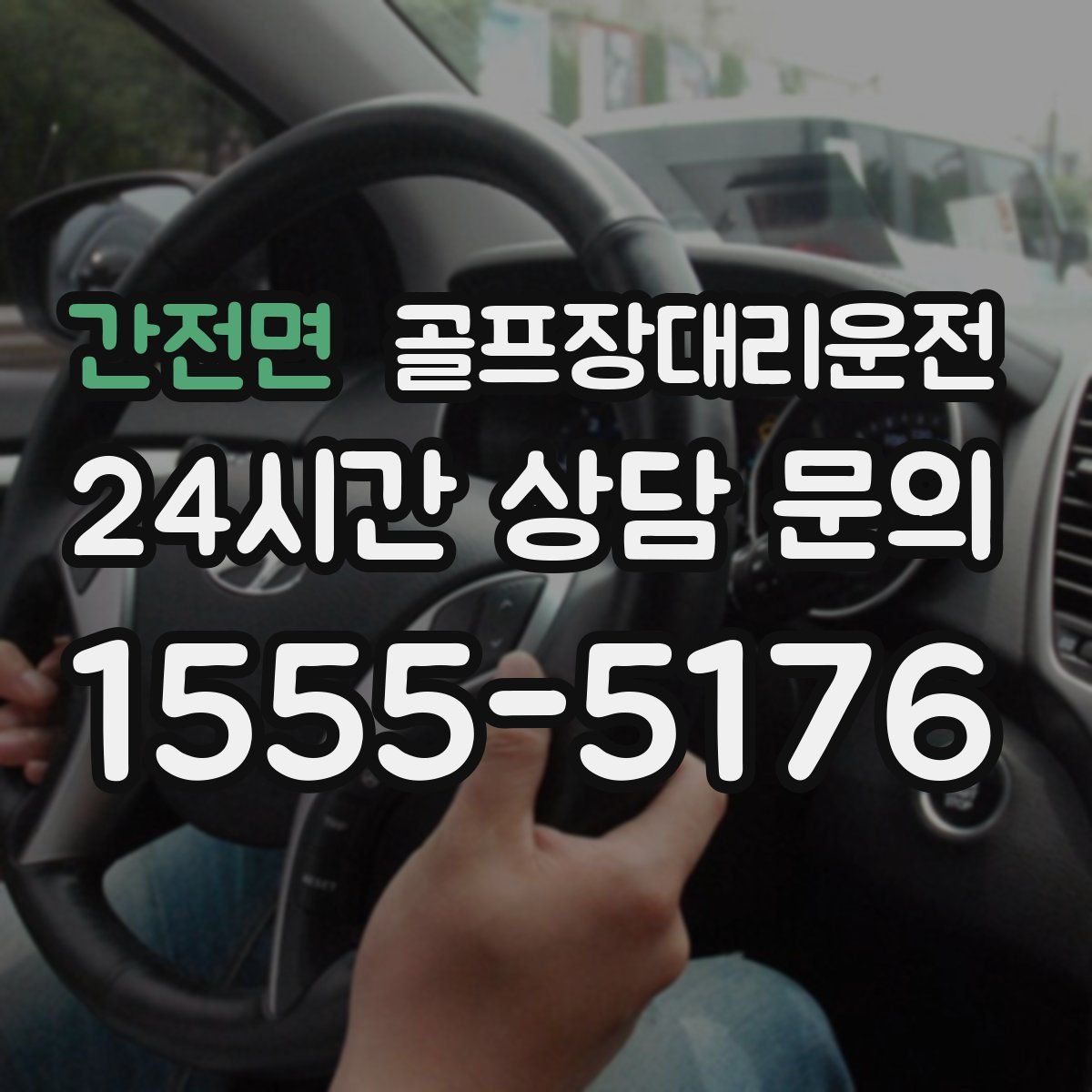 골프장대리운전