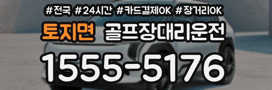 토지면 골프장대리운전