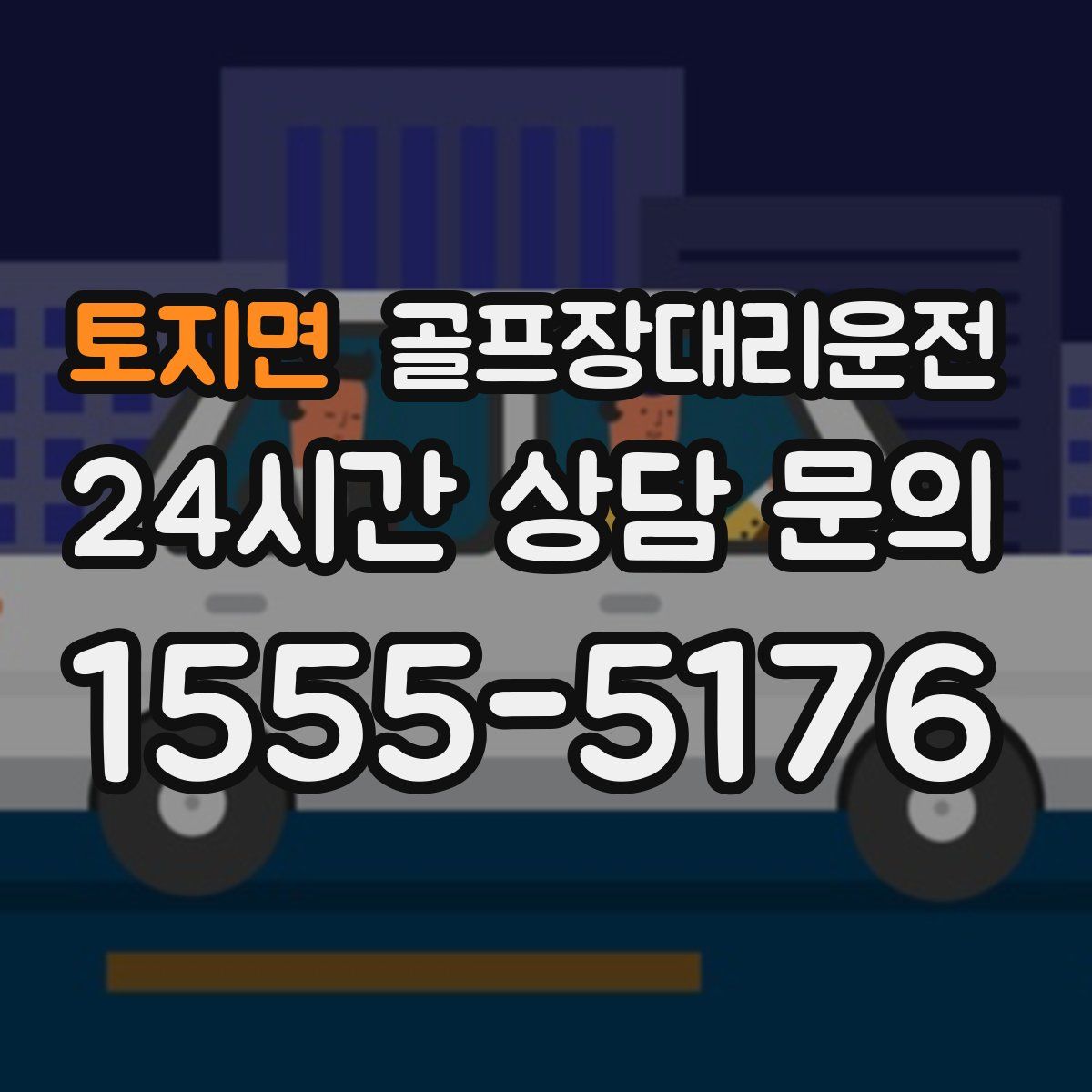 골프장대리운전