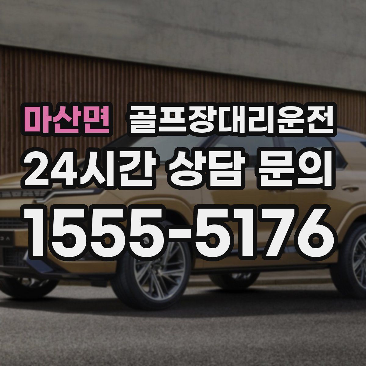 골프장대리운전