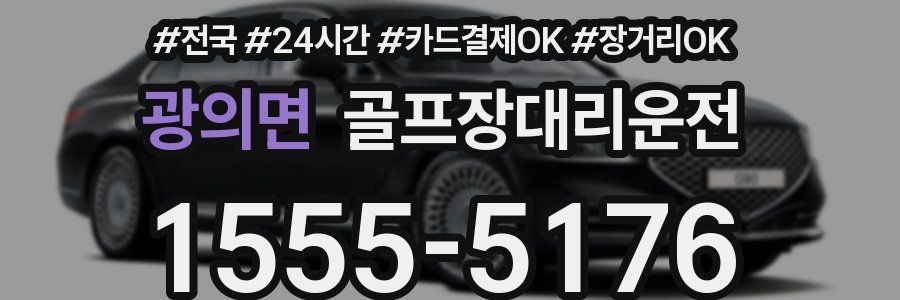 광의면 골프장대리운전