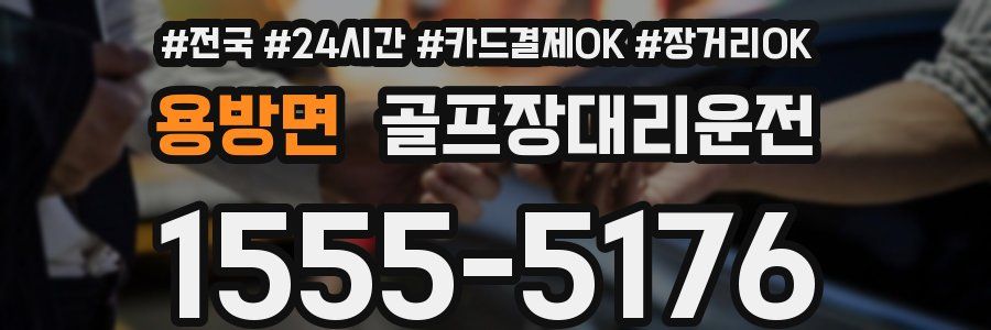 용방면 골프장대리운전