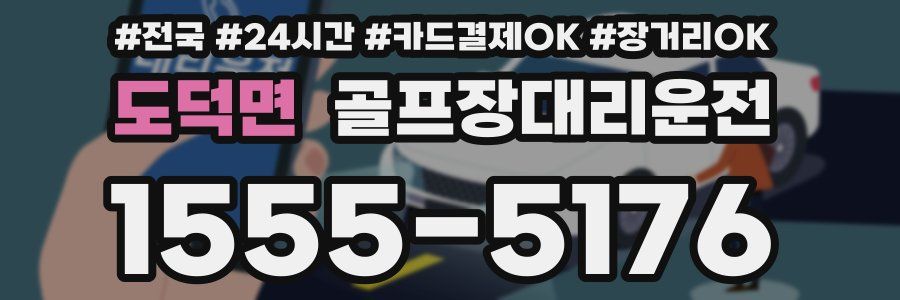 도덕면 골프장대리운전