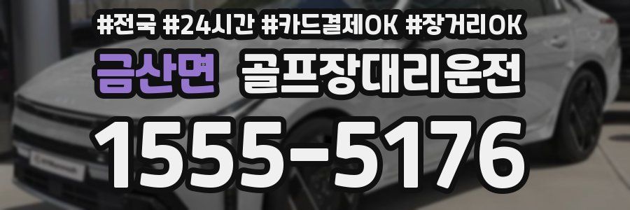 금산면 골프장대리운전