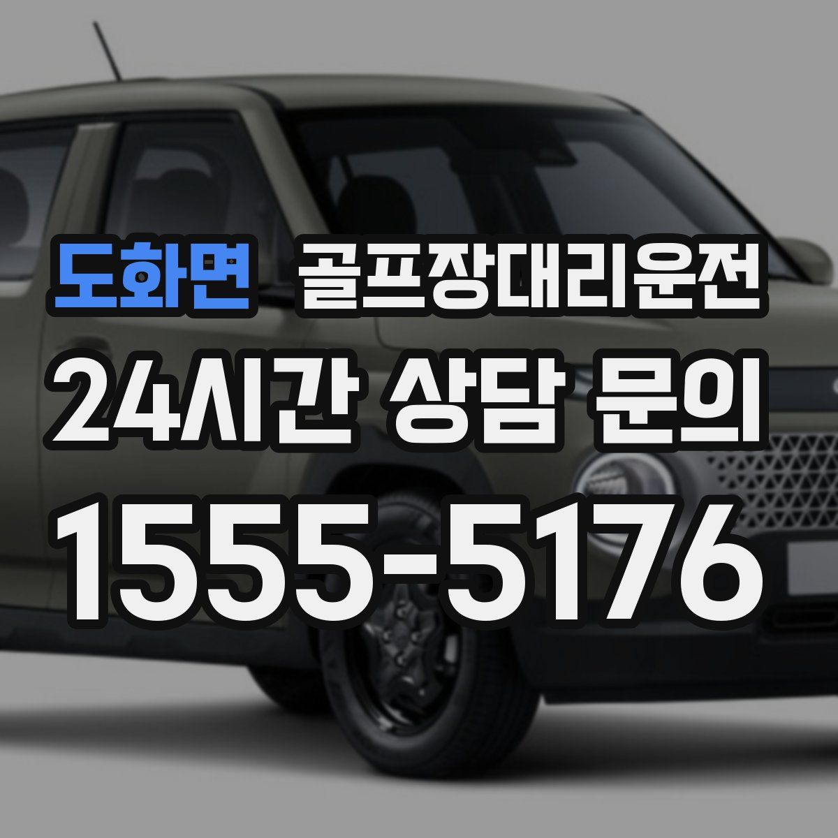 골프장대리운전