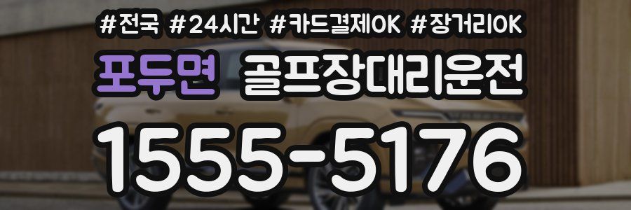 포두면 골프장대리운전