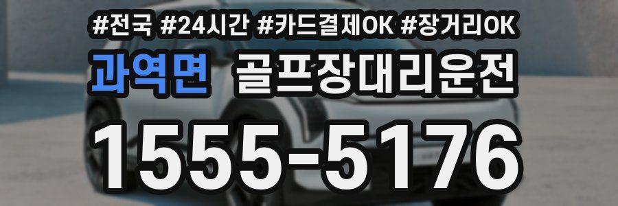 과역면 골프장대리운전