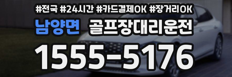 남양면 골프장대리운전