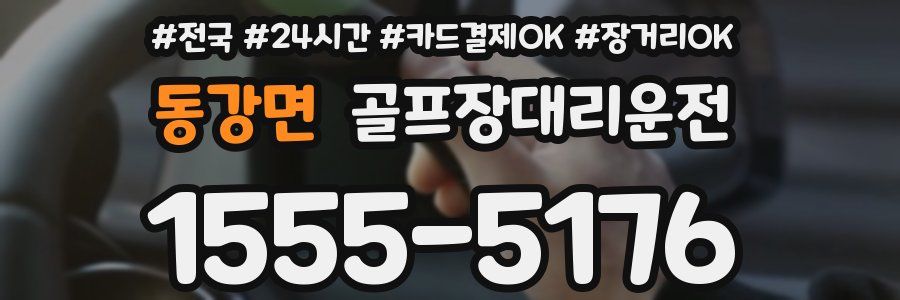 동강면 골프장대리운전