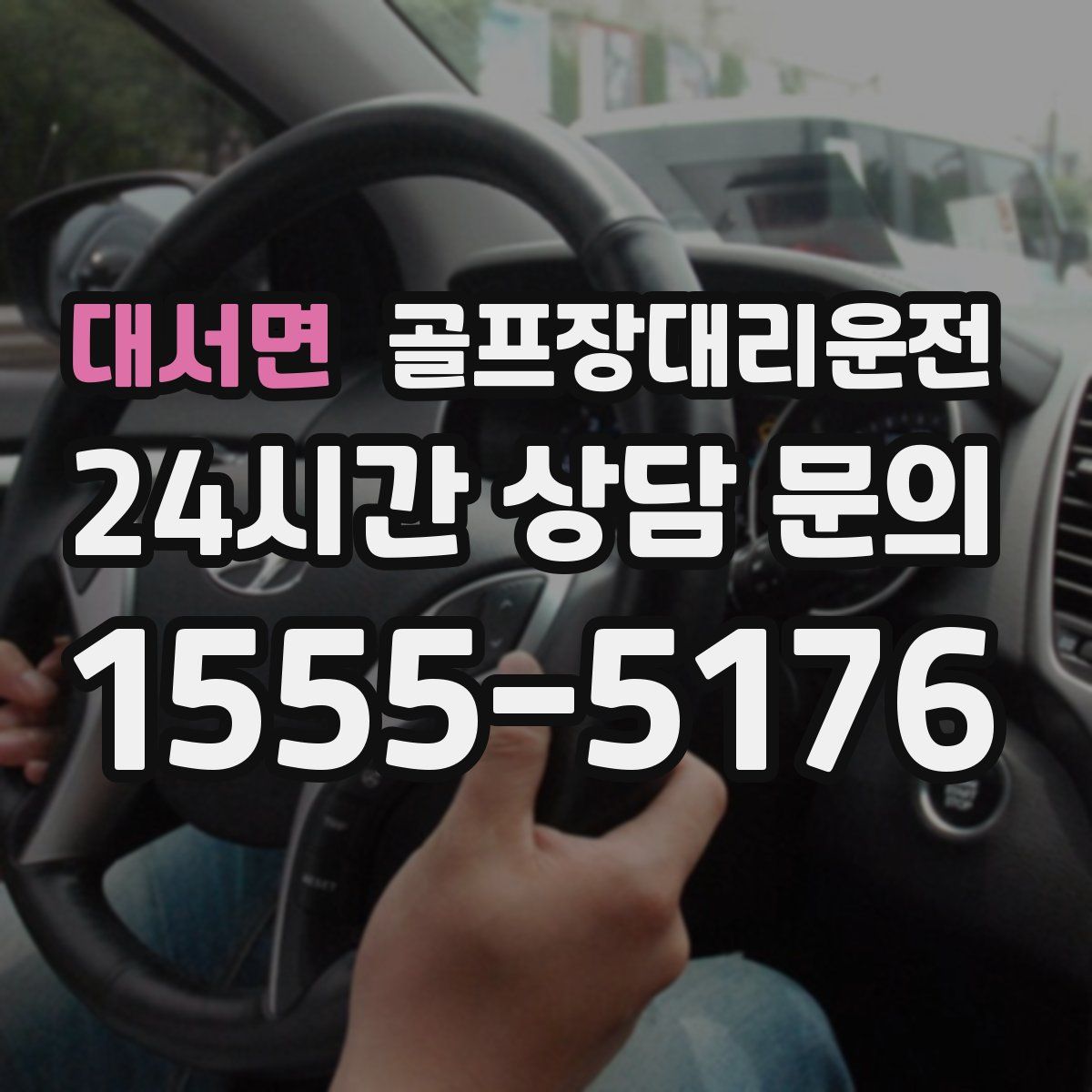 골프장대리운전