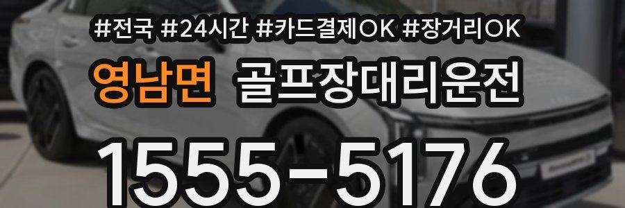 영남면 골프장대리운전