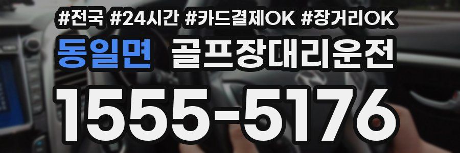 동일면 골프장대리운전
