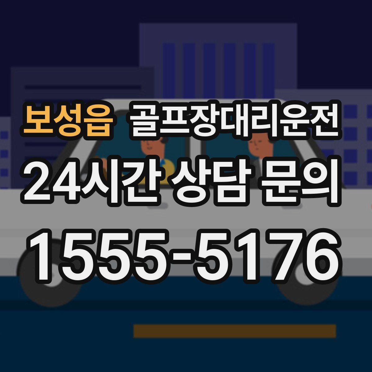 골프장대리운전