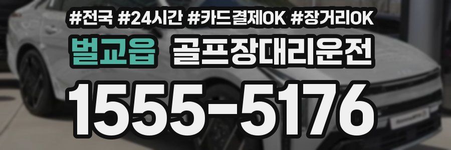 벌교읍 골프장대리운전