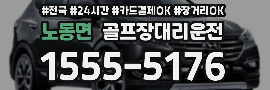 노동면 골프장대리운전