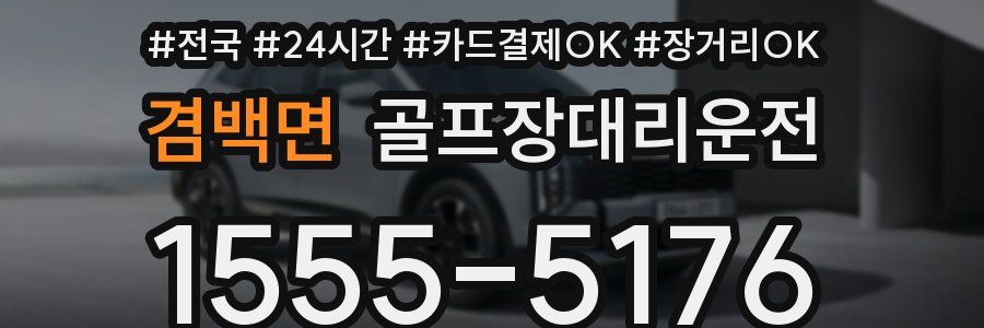 겸백면 골프장대리운전