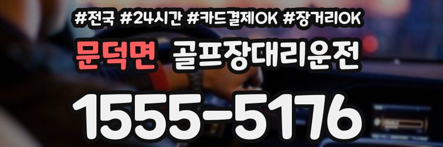 문덕면 골프장대리운전