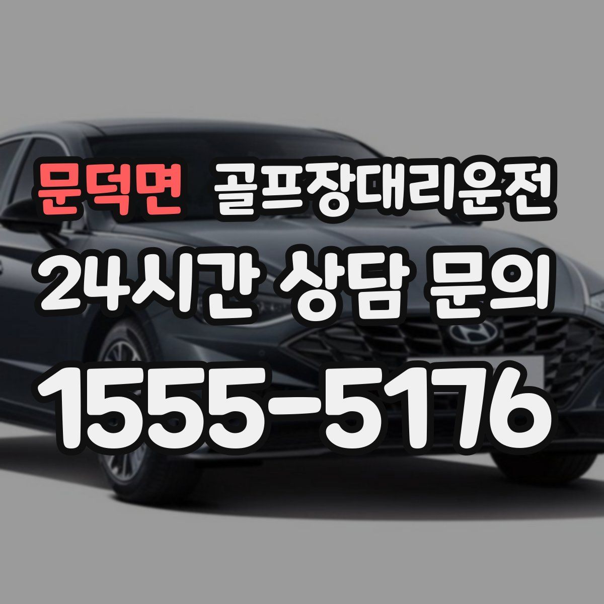 골프장대리운전