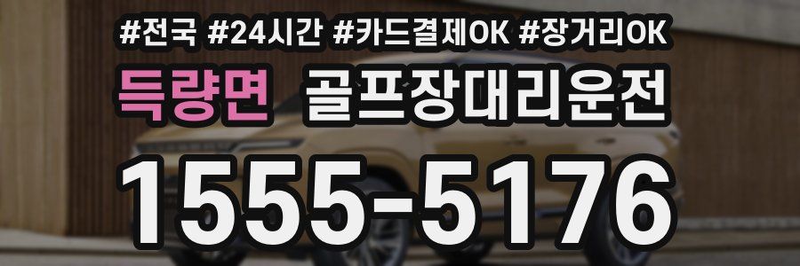 득량면 골프장대리운전