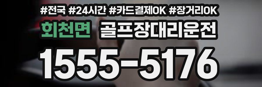 회천면 골프장대리운전