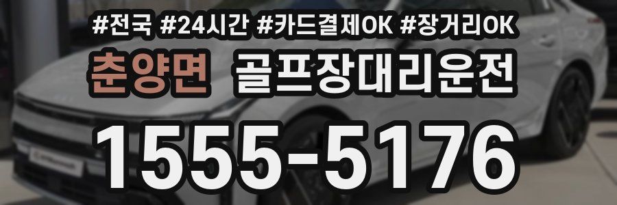 춘양면 골프장대리운전