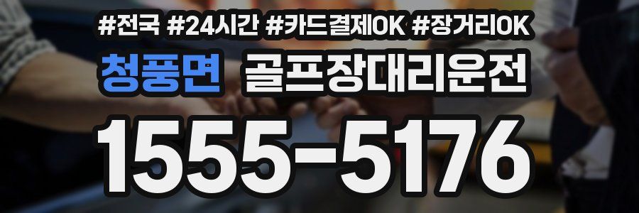 청풍면 골프장대리운전