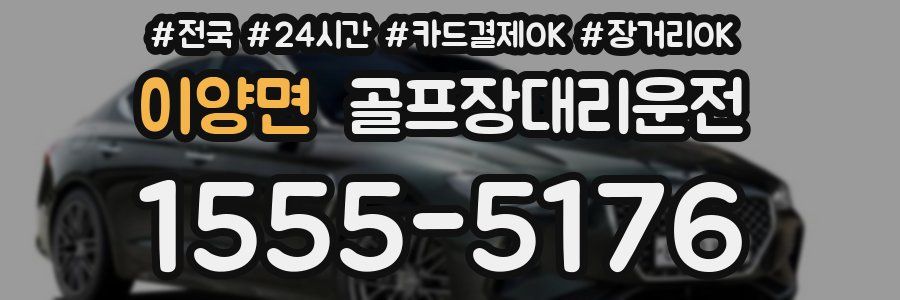 이양면 골프장대리운전