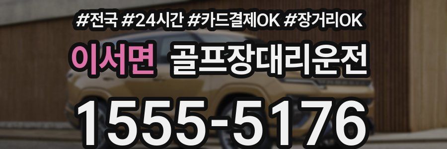 이서면 골프장대리운전