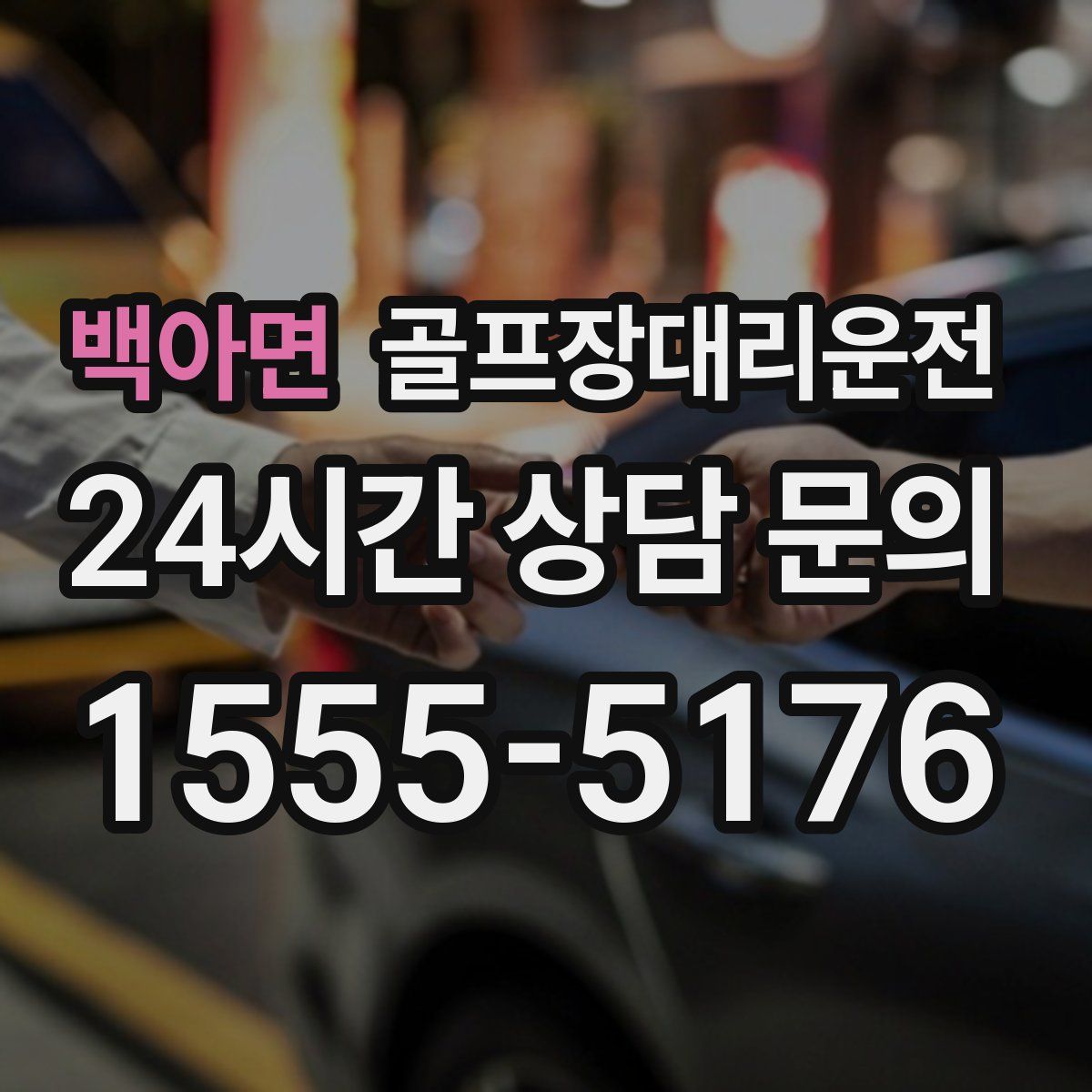 골프장대리운전