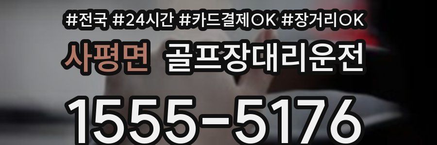 사평면 골프장대리운전