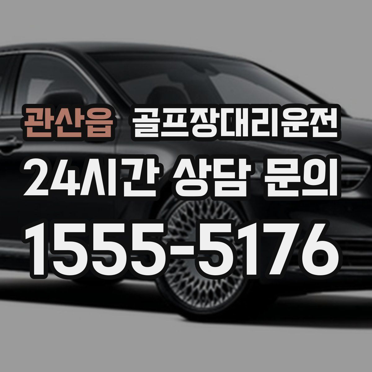 골프장대리운전