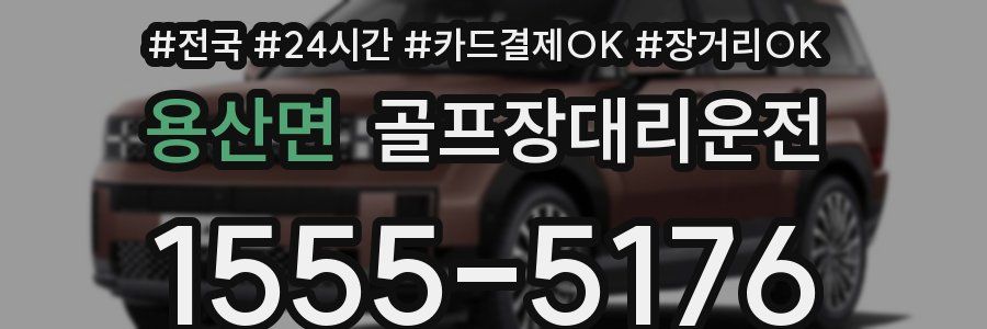 용산면 골프장대리운전