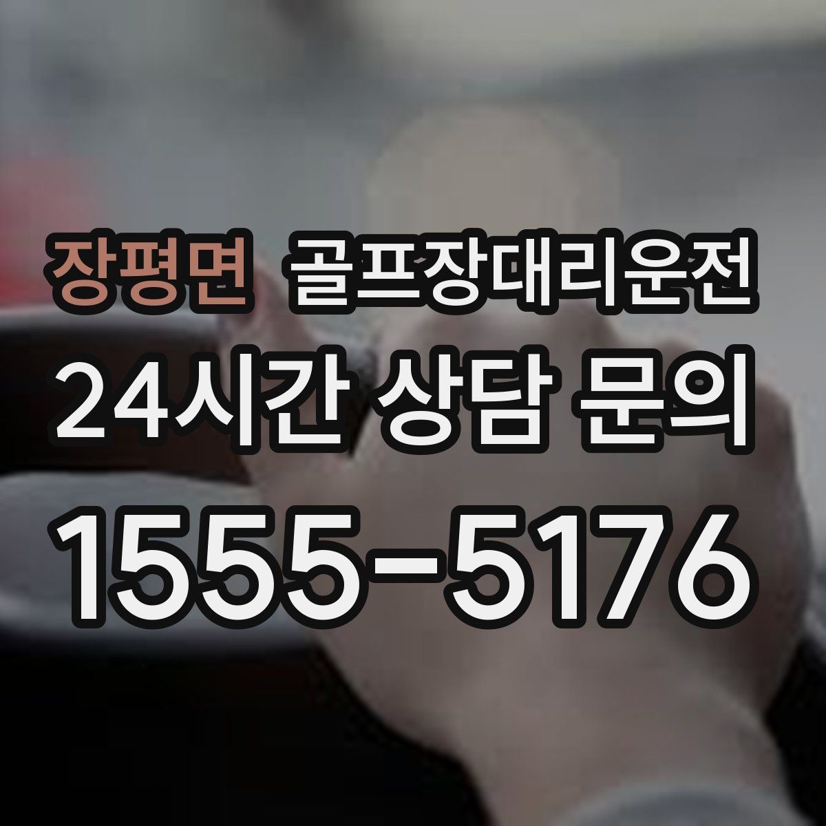 골프장대리운전