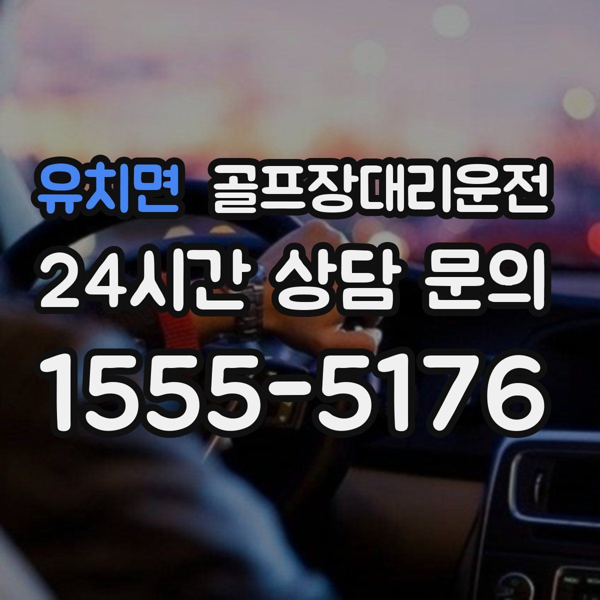 골프장대리운전