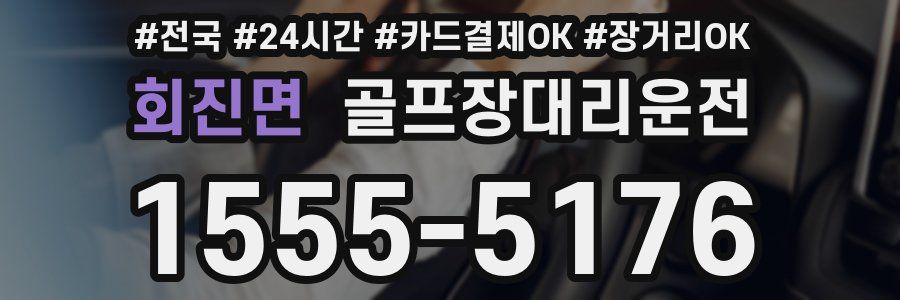 회진면 골프장대리운전