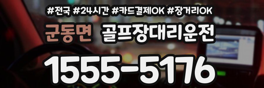 군동면 골프장대리운전