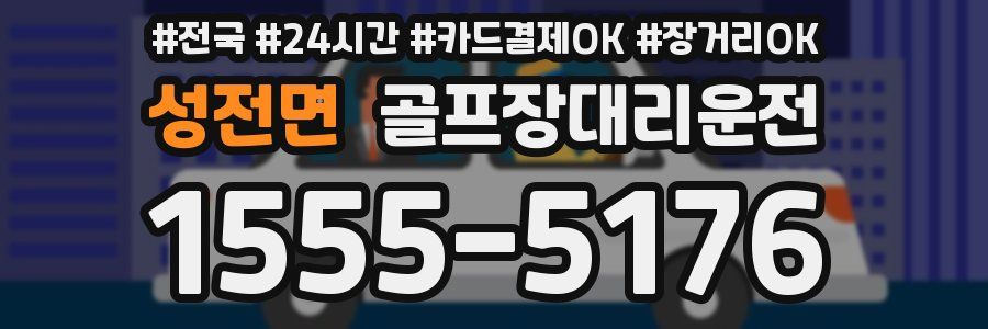 성전면 골프장대리운전