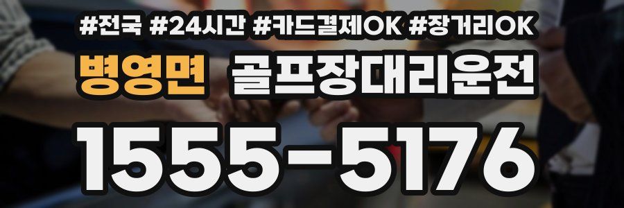 병영면 골프장대리운전