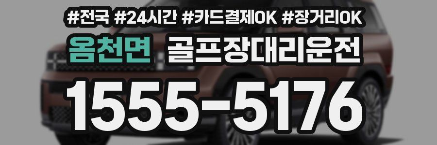 옴천면 골프장대리운전