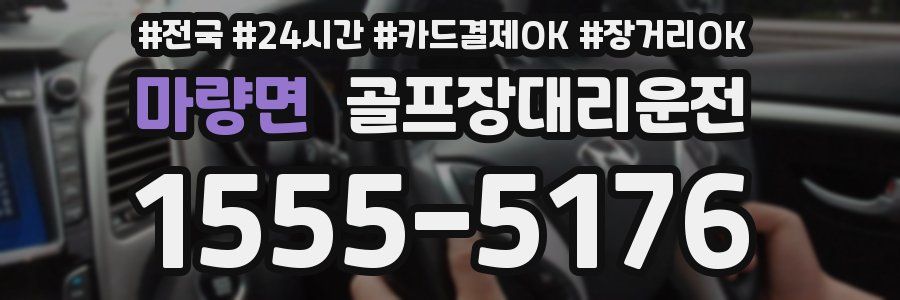 마량면 골프장대리운전