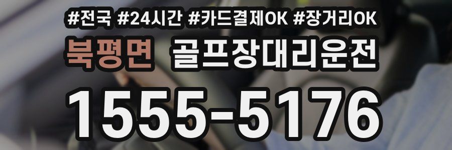 북평면 골프장대리운전