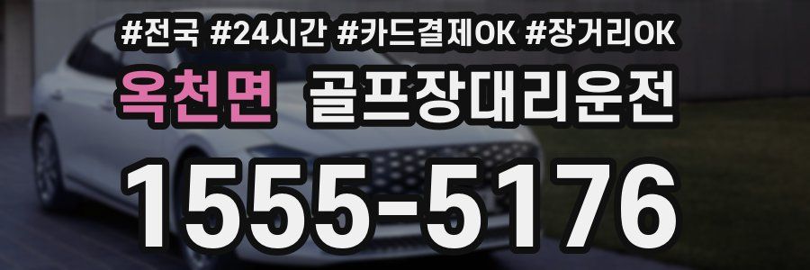 옥천면 골프장대리운전