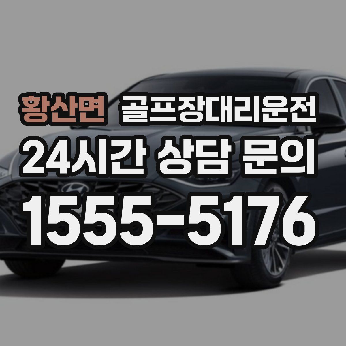 골프장대리운전