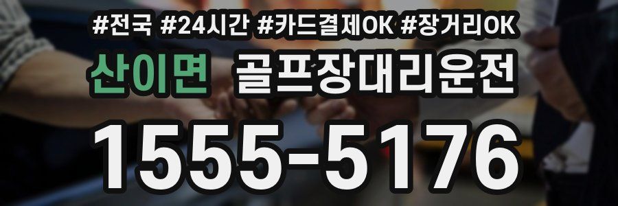 산이면 골프장대리운전