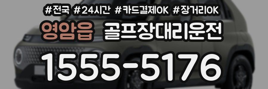 영암읍 골프장대리운전